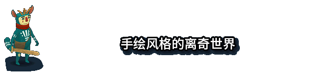 离奇世界/Figment(v1.5.0)