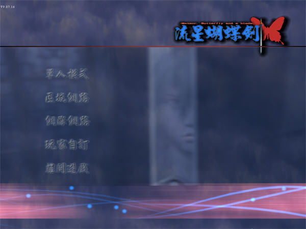 流星蝴蝶剑/Meteor(V9.07)