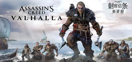 刺客信条：英灵殿/Assassins Creed Valhalla（v1.7.0-完全版-赠全氪金装备解锁）​