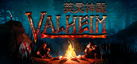 瓦尔海姆：英灵神殿/Valheim（v0.213.4）