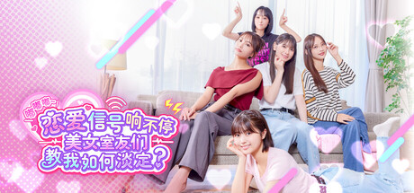 嘟嘟嘟~恋爱信号响不停,美女室友们教我如何淡定?/Roommates, Romance, and Ringing Hearts