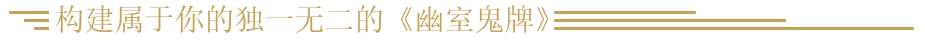 幽室鬼牌/Deck of Haunts(更新v1.28)