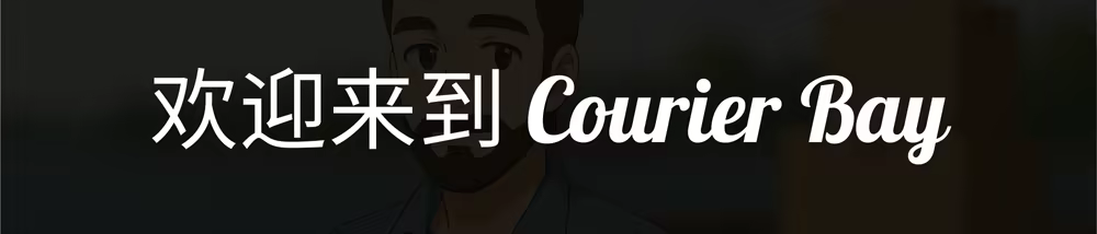 快递湾/Courier Bay
