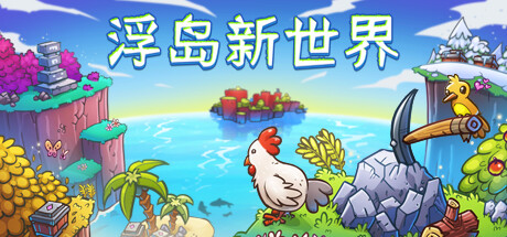 浮岛新世界/Outpath（更新Build.21963808）