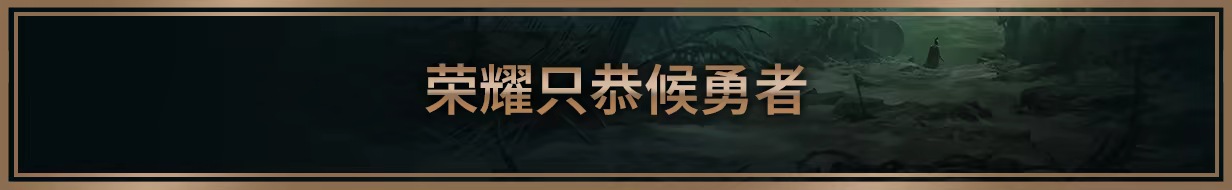 泰坦之旅2/Titan Quest II(更新v0.4.0.120192)
