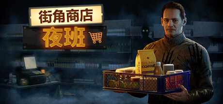 街角商店：夜班/Corner Shop: NightShift