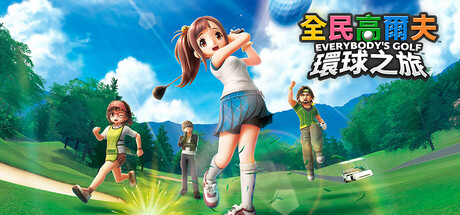 全民高尔夫 环球之旅/EVERYBODY’S GOLF HOT SHOTS(更新v1.0.11)