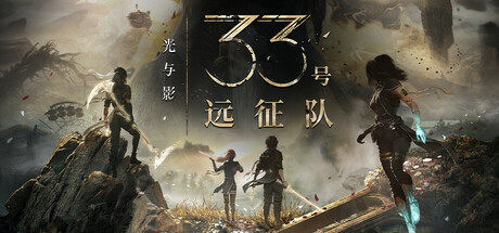 光与影：33号远征队/Clair Obscur: Expedition 33（更新v62964）