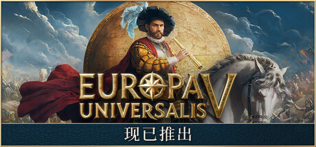 欧陆风云5/Europa Universalis V（更新v1.1.10）