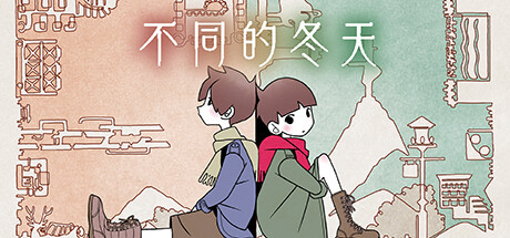 不同的冬天/BOKURA/支持网络联机