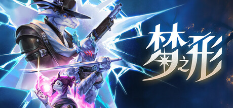 梦之形/Shape of Dreams（更新v1.2.0）
