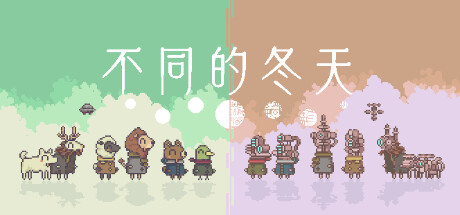 不同的冬天/BOKURA（更新Build.16202850）