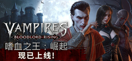 嗜血之王：崛起/Vampires: Bloodlord Rising（更新v1.1.13.20242）