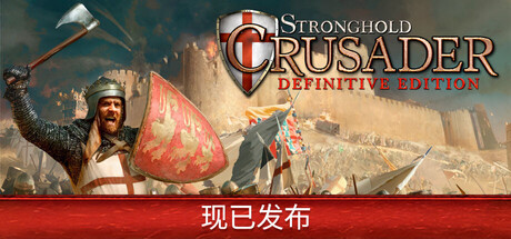 要塞十字军东征：决定版/Stronghold Crusader: Definitive Edition（更新v2.6.2）