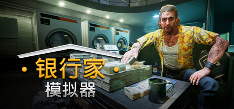 银行人生/银行家模拟器/Banker Simulator（更新Build.22460647）