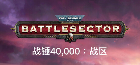 战锤40,000：战区/战锤40K：战斗区域/Warhammer 40,000: Battlesector（更新v1.6.004）