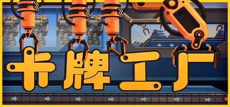 卡牌工厂/Factory Planner