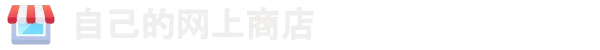 在线商店大亨/Webstore Mogul
