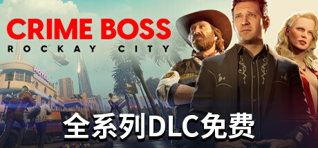 法外枭雄：滚石城/Crime Boss: Rockay City（更新v1.20.0.0）