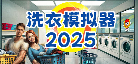 洗衣模拟器/Laundry Simulator 2026