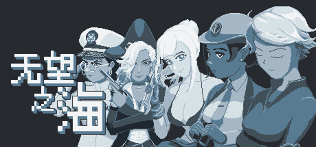 无望之海/Hopeless Sea