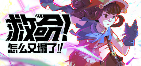 救命！怎么又塌了!/Haste（更新v1.11.a）