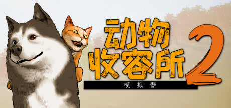动物收容所2/Animal Shelter 2（更新v1.2.3）