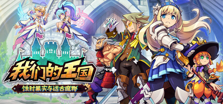我们的王国 蚀时果实与远古魔物/Kingdom’s Return: Time-Eating Fruit and the Ancient Monster