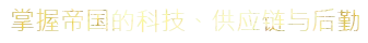 暗影帝国/Shadow Empire