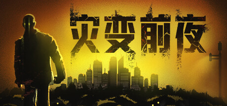 灾变前夜/Dread Dawn(更新Build.18456836)