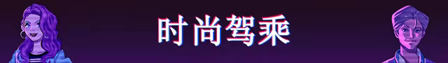 复古驱动器 改头换面/Retro Drive: Revamped