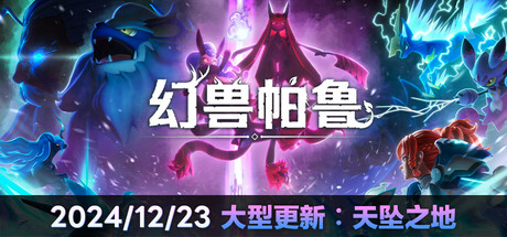 幻兽帕鲁/Palworld（更新v0.7.3.90464）