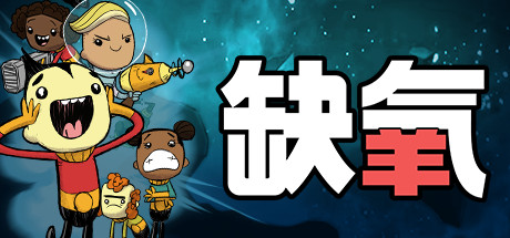 缺氧：眼冒金星/Oxygen Not Included（更新v722606）