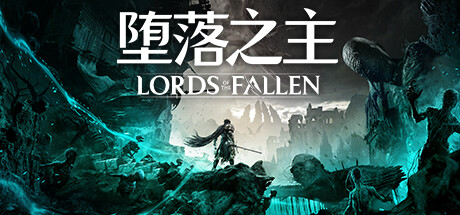 堕落之主/Lords of the Fallen（更新v2.5.364）