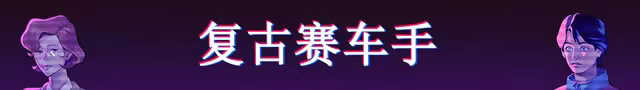 复古驱动器 改头换面/Retro Drive: Revamped