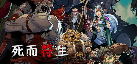 死而符生/Runeborn（更新v1.0.57）
