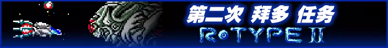 异形战机:DX – 音乐返场/R-TYPE DX: Music Encore