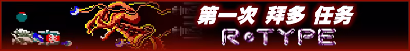 异形战机:DX – 音乐返场/R-TYPE DX: Music Encore