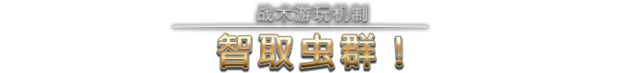 星河战队:人类指挥部/Starship Troopers: Terran Command(更新v6.1.11)