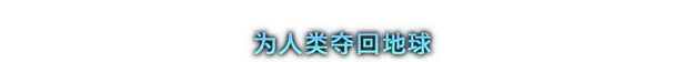剑星/Stellar Blade(更新v1.4.1)