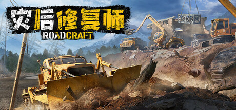 灾后修复师/RoadCraft Rebuild Edition/支持网络联机