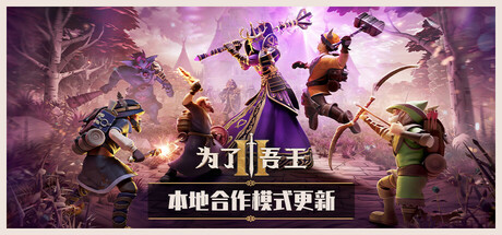 为了吾王2/For The King II(更新v1.12.11)