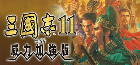三国志11威力加强版/Romance of the Three Kingdoms XI with Power Up Kit