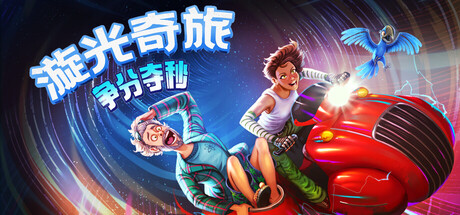 漩光奇旅：争分夺秒/Whirlight – No Time To Trip