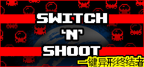 一键异形终结者/Switch ‘N’ Shoot