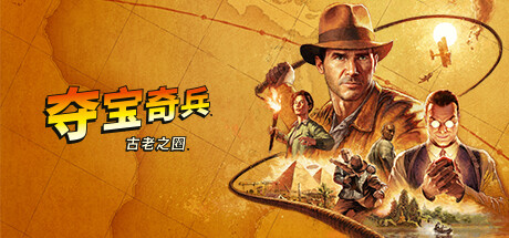 夺宝奇兵：古老之圈/Indiana Jones and the Great Circle（更新v20260512）