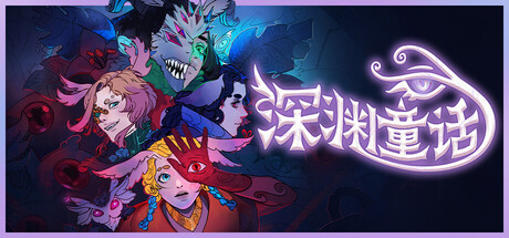深渊童话/Enelia: Dawn of Madness