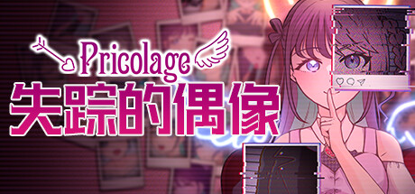 失踪的偶像 Pricolage/Pricolage -IDOLIZED-