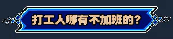 进击的打工人/Attack of the worker