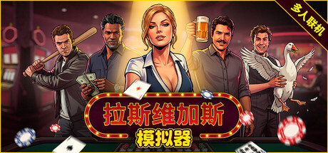 拉斯维加斯模拟器/Grand Casino Simulator/The House Always Wins